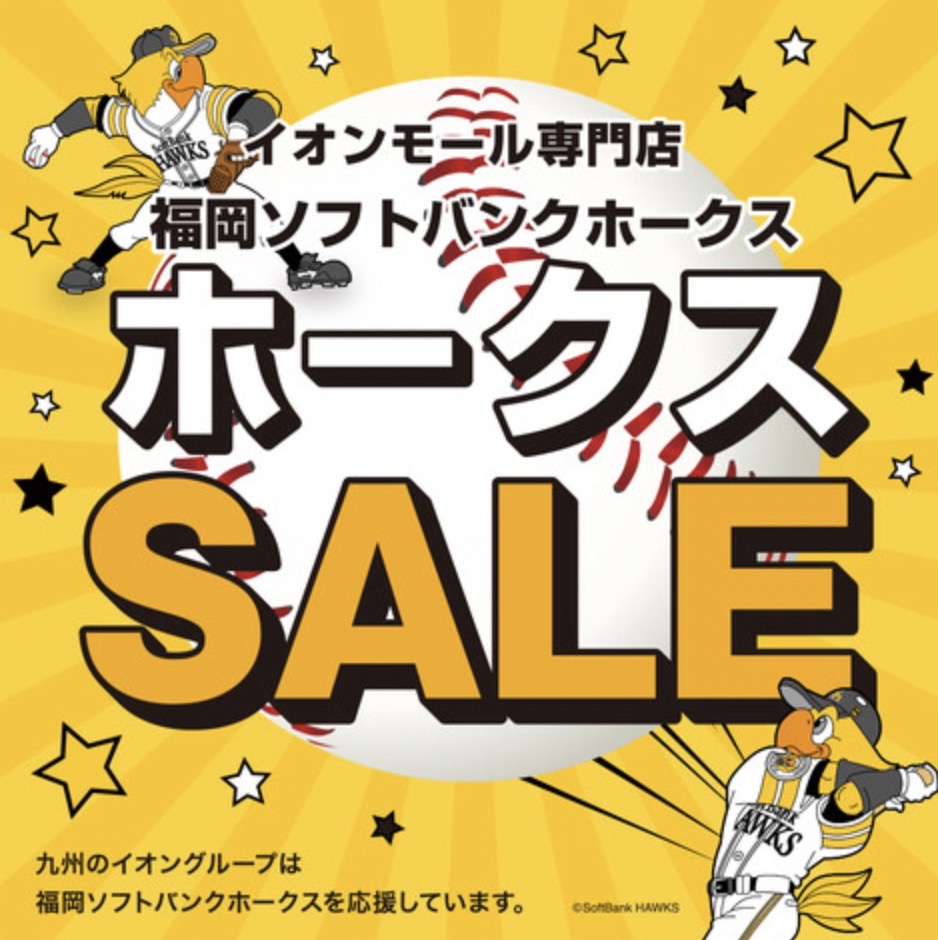 福岡ソフトバンクホークス 優勝セール2025情報まとめ!ゆめタウン久留米やイオンモールなど