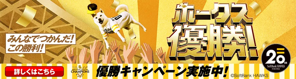 みんなでつかんだ!この勝利!ホークス優勝!優勝キャンペーン実施中!詳しくはこちら