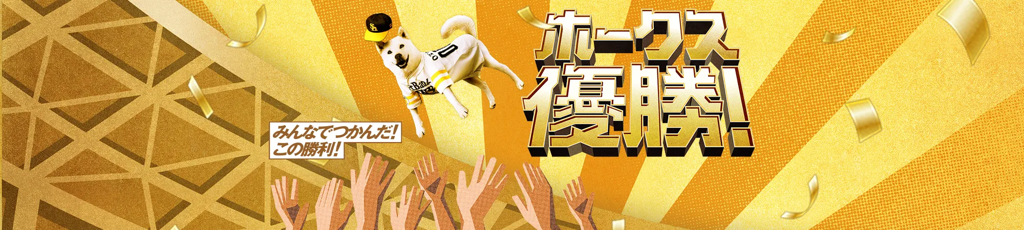 みんなでつかんだ!この勝利!ホークス優勝!