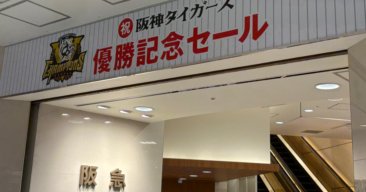 三宮『神戸阪急』で阪神タイガースリーグ優勝記念セールスタート！初日の様子を潜入レポ [画像]