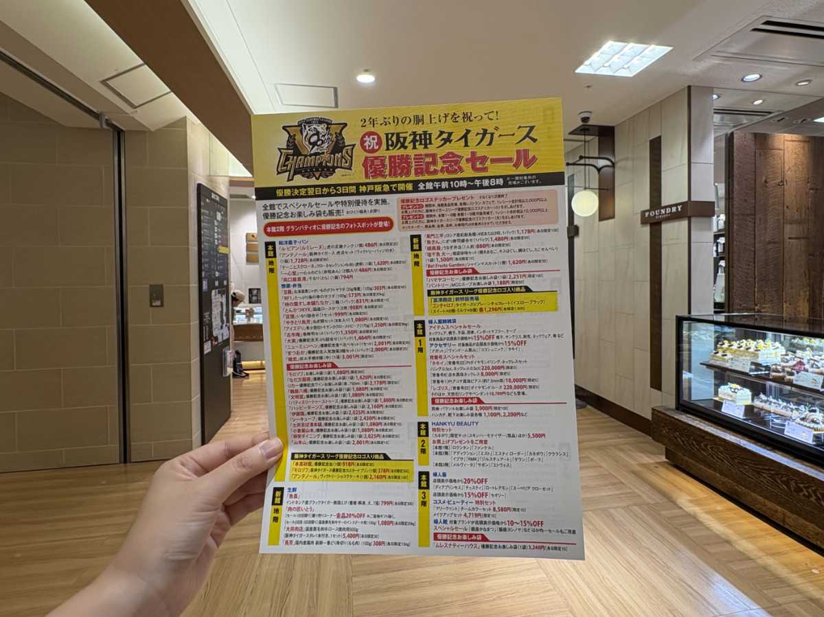 三宮『神戸阪急』で阪神タイガースリーグ優勝記念セールスタート！初日の様子を潜入レポ [画像]