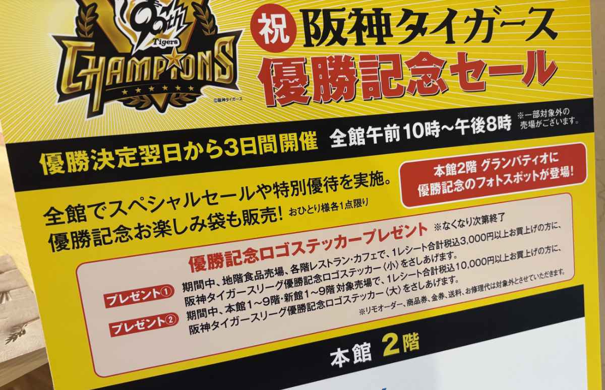 三宮『神戸阪急』で阪神タイガースリーグ優勝記念セールスタート！初日の様子を潜入レポ [画像]