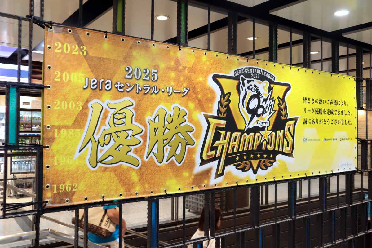 リーグ優勝おめでとう♪阪神電車の駅に設置された「阪神タイガース」優勝記念スタンプを押してきた [画像]