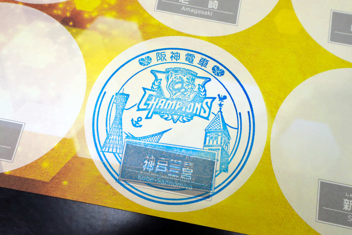 リーグ優勝おめでとう♪阪神電車の駅に設置された「阪神タイガース」優勝記念スタンプを押してきた [画像]