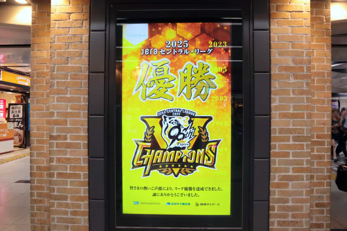 リーグ優勝おめでとう♪阪神電車の駅に設置された「阪神タイガース」優勝記念スタンプを押してきた [画像]