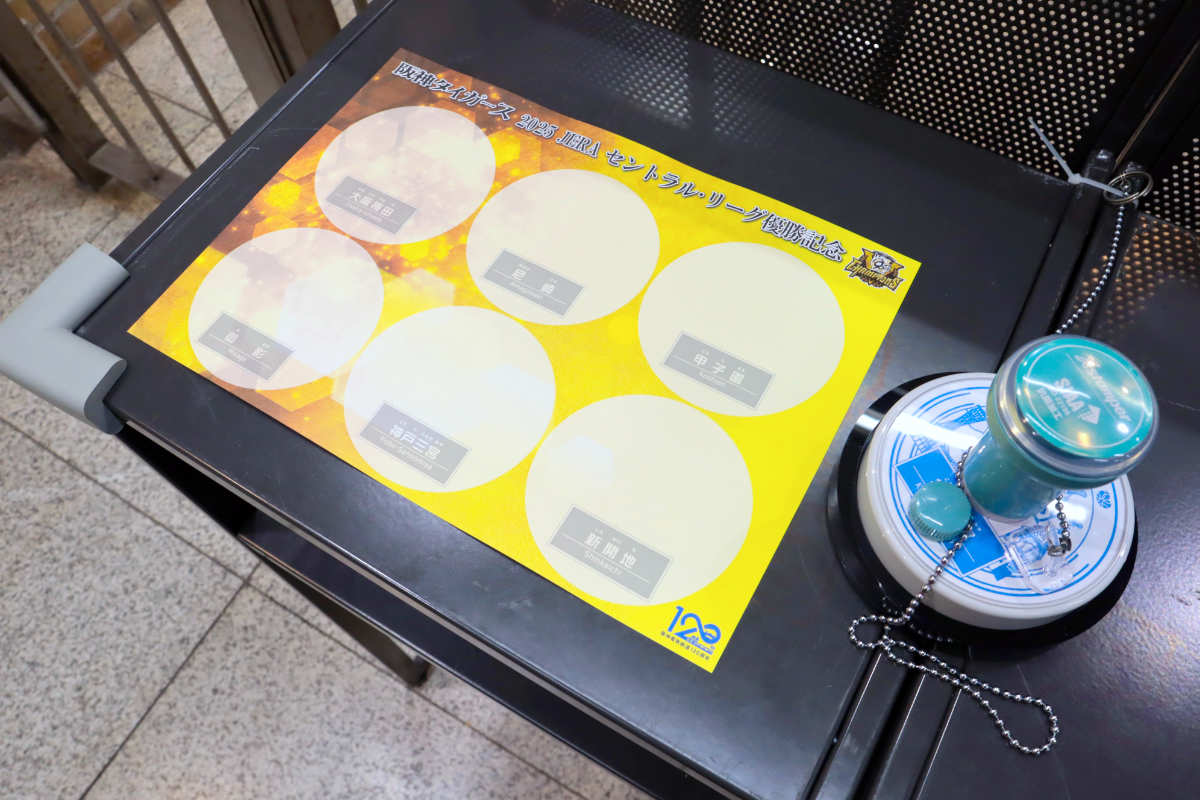 リーグ優勝おめでとう♪阪神電車の駅に設置された「阪神タイガース」優勝記念スタンプを押してきた [画像]