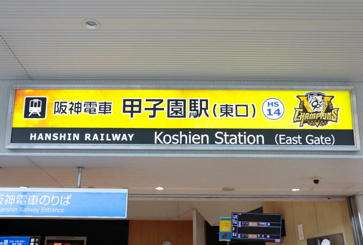 西口・東口ともに”優勝仕様”となっていました