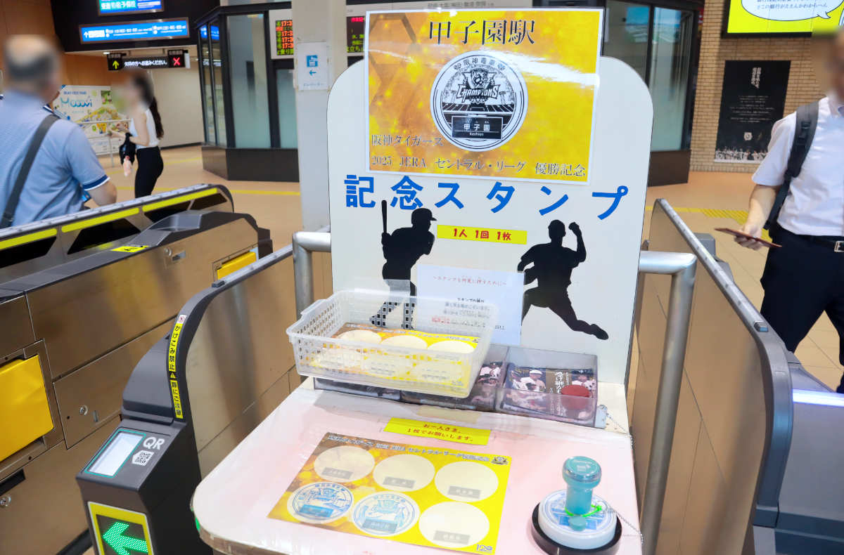リーグ優勝おめでとう♪阪神電車の駅に設置された「阪神タイガース」優勝記念スタンプを押してきた [画像]