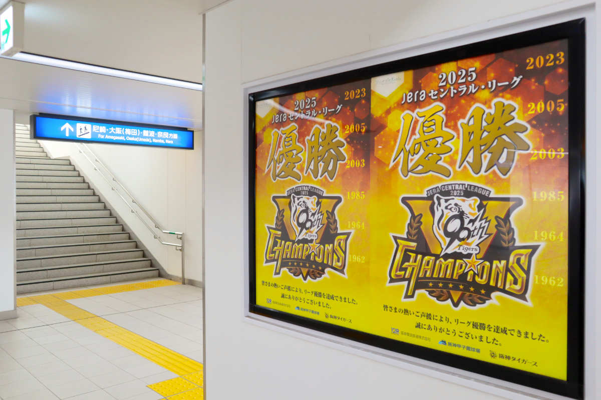 阪神青木駅の構内に『阪神タイガース』リーグ優勝を祝う「等身大パネル」が展示されています [画像]
