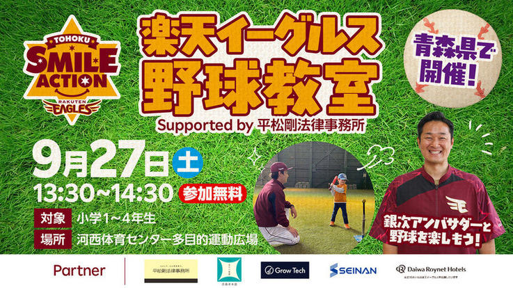 楽天イーグルス野球教室