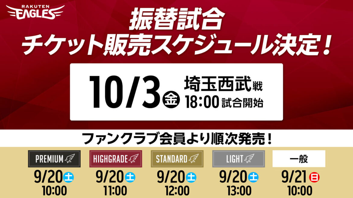 【9/20(土)10:00～発売!】振替試合・埼玉西武戦 開催日&チケット発売日決定! - 東北楽天ゴールデンイーグルス