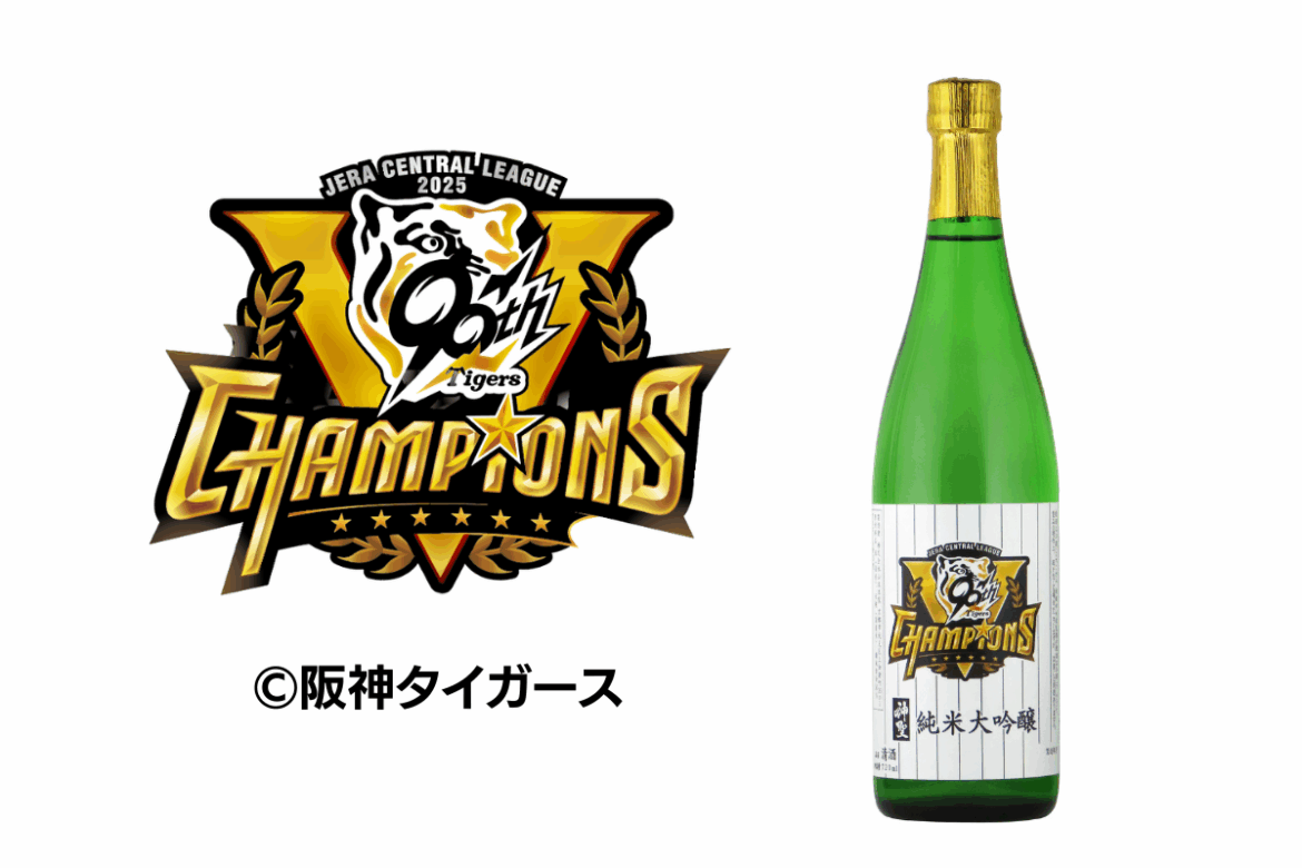 阪神タイガース 2025 JERAセントラル・リーグ優勝ロゴ 公式記念ボトルを期間限定で予約発売開始 | 株式会社山本本家 Facebook