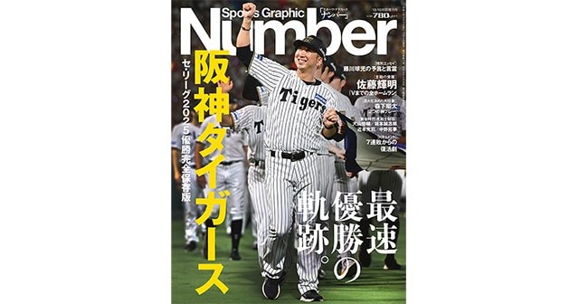 <セ・リーグ2025優勝完全保存版> 阪神タイガース 最速優勝の軌跡。 – Number Web <セ・リーグ2025優勝完全保存版> 阪神タイガース 最速優勝の軌跡。 - Number Web