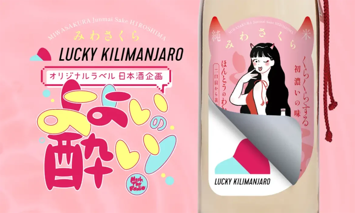 日本酒と音楽が生み出す“酔い”のカルチャー「よよいの酔い」 Lucky Kilimanjaro × みわさくら特別コラボ|広島観光情報総合サイト 旅やか広島 「カープ愛」でお得に遊べる! VS PARK広島府中店だけの“カープ割”キャンペーン