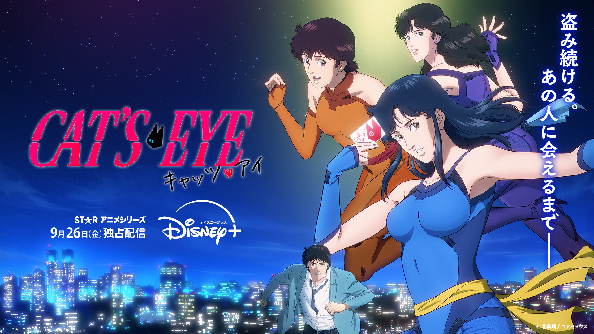 ディズニープラス<br />
『キャッツ♥アイ』ナイター
