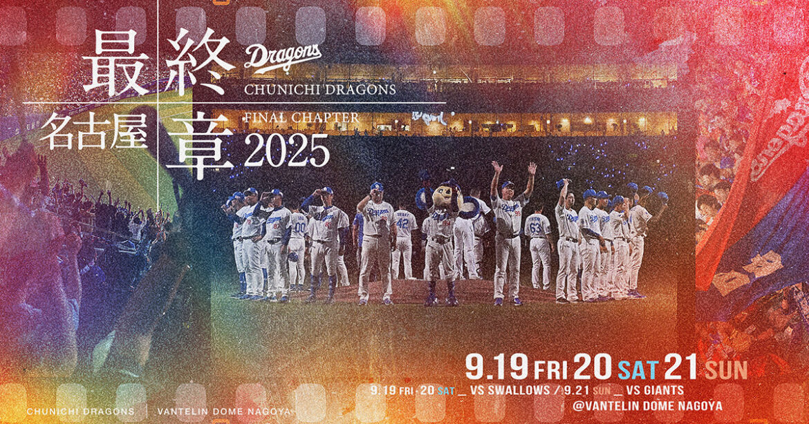 名古屋最終章2025:特集 – 中日ドラゴンズオフィシャルウェブサイト 名古屋最終章2025:特集 - 中日ドラゴンズオフィシャルウェブサイト