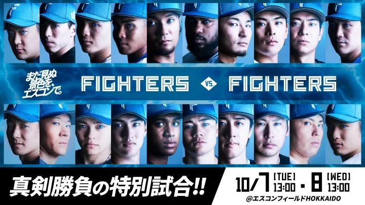 10/7.8「パーソル CS パ」ファースト直前 ファイターズ選手たちの「真剣勝負の特別試合」開催へ|パ・リーグ.com|プロ野球 「真剣勝負の特別試合」©H.N.F.