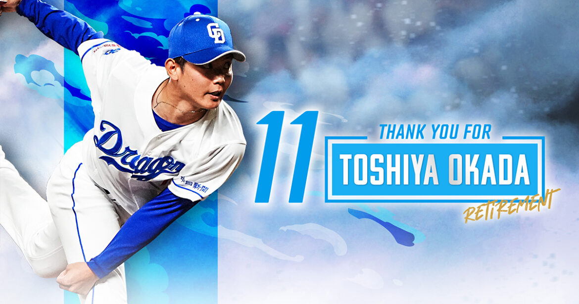 岡田俊哉投手 引退セレモニー：チームデータ - 中日ドラゴンズオフィシャルウェブサイト