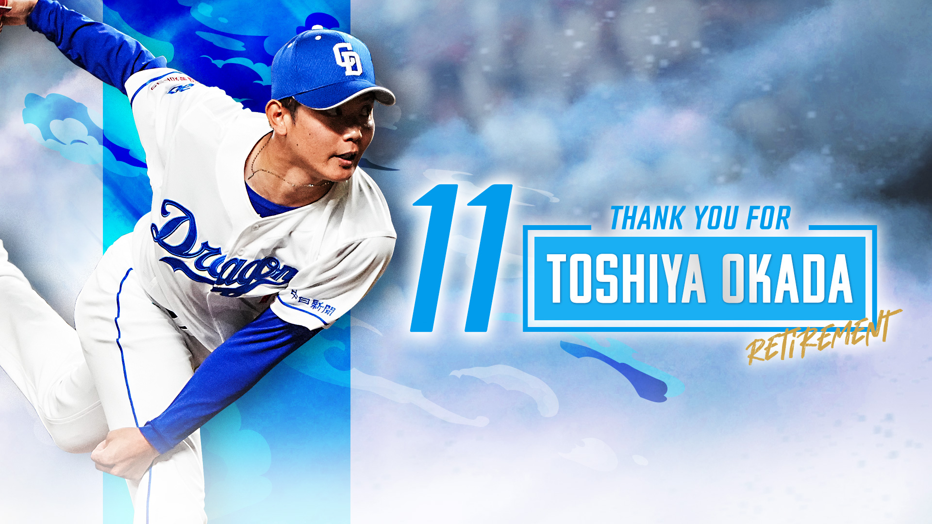 岡田俊哉投手 引退セレモニー