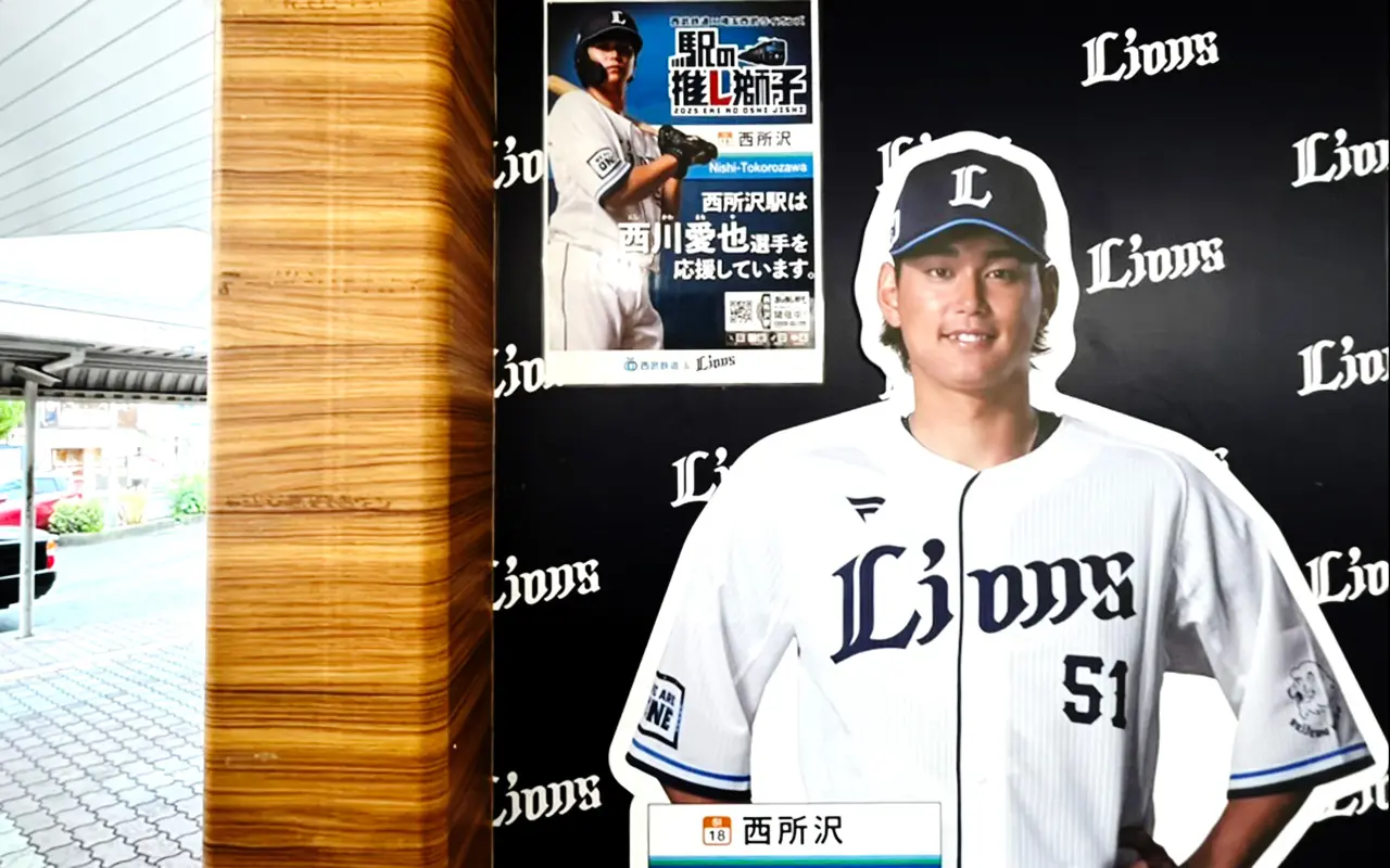 「西所沢駅」の「推し獅子」の西川愛也選手