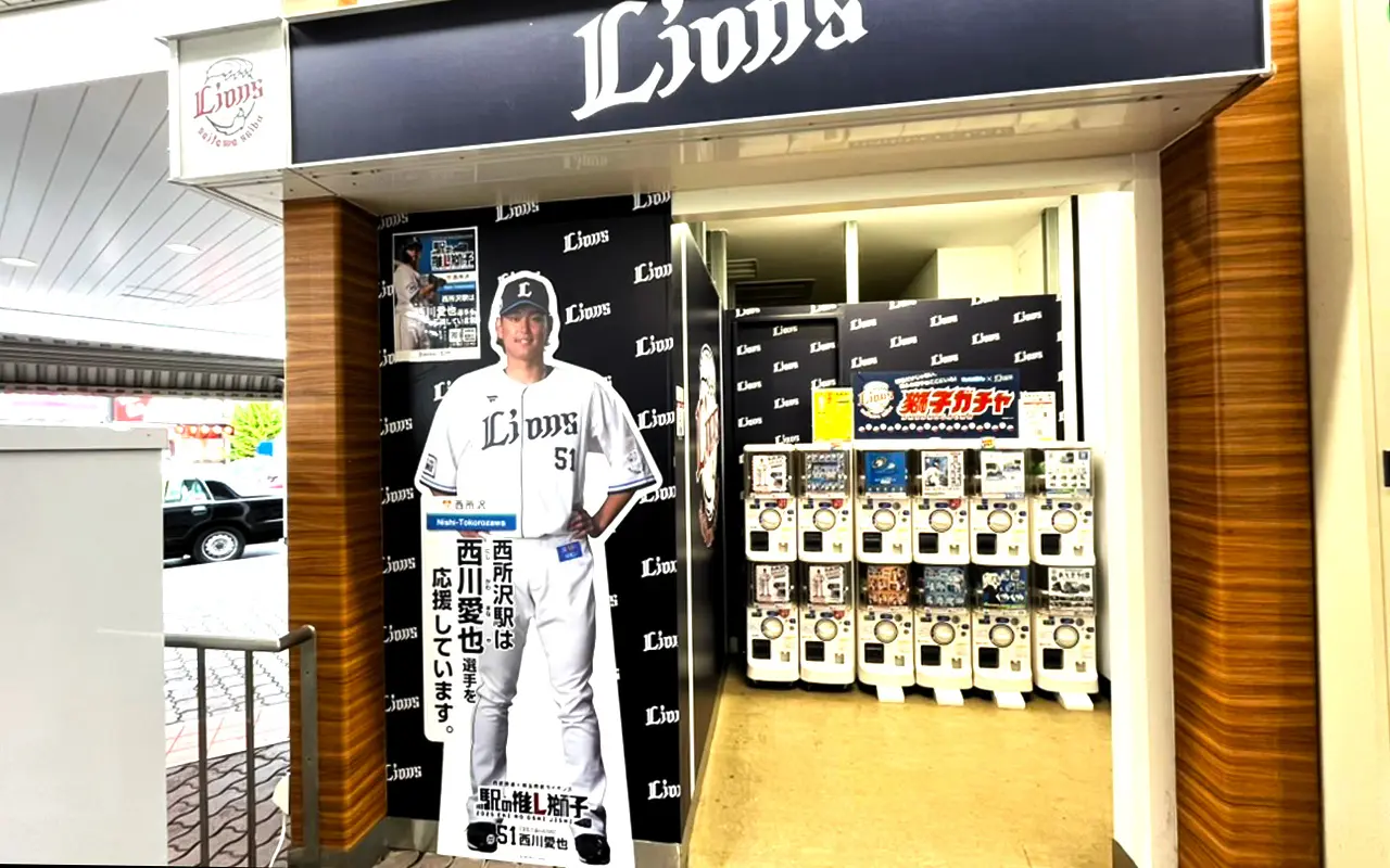 「西所沢駅」の「推し獅子」の西川愛也選手