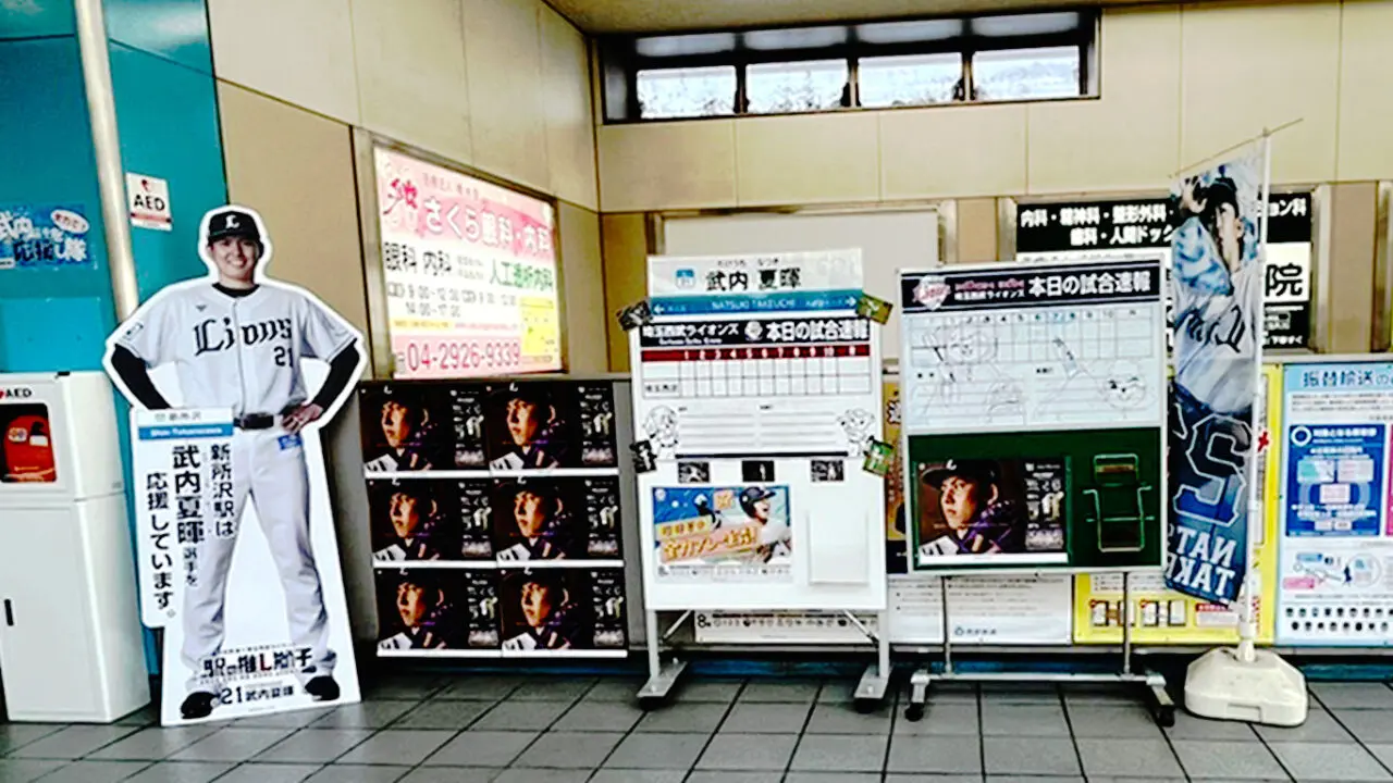 「新所沢駅」の「推し獅子」の武内夏暉選手