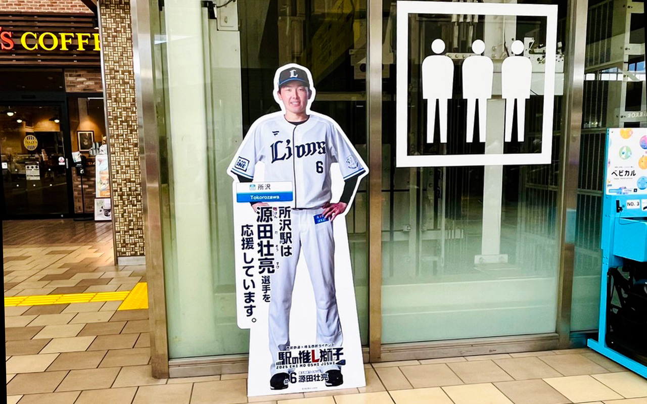 「所沢駅」の「推し獅子」の源田壮亮選手