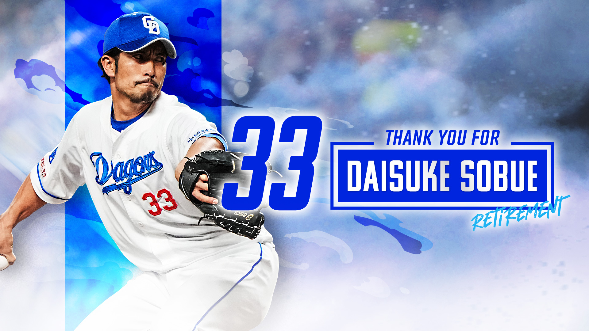 祖父江大輔投手 引退セレモニー