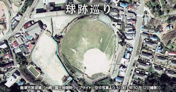 【球跡巡り・第88回】巨人が九州で初めての公式戦を行った 飯塚市営球場 | NPB.jp 日本野球機構 【球跡巡り・第88回】巨人が九州で初めての公式戦を行った 飯塚市営球場 | NPB.jp 日本野球機構