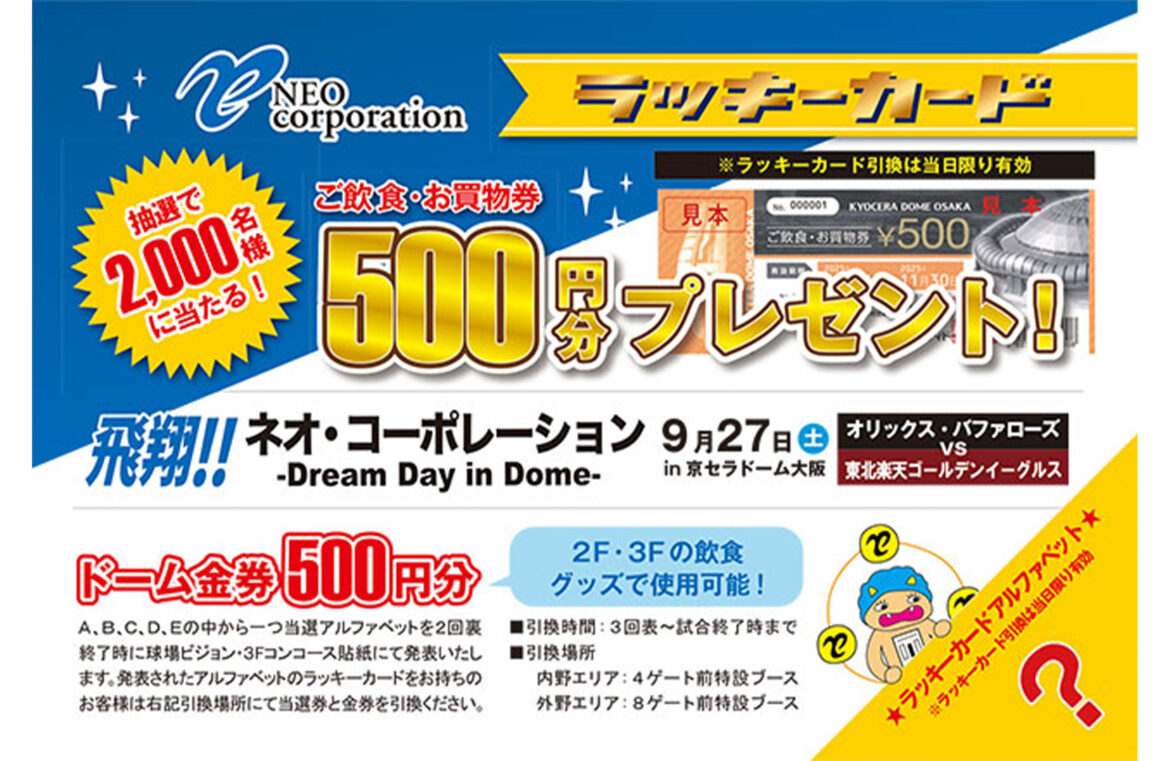 9月27日（土）「飛翔！！ネオ・コーポレーション～Dream Day in Dome～」開催！ | オリックス・バファローズ