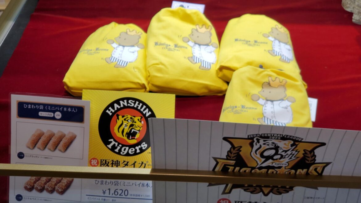 300個限定！阪神百貨店でケーニヒスクローネの阪神優勝記念お楽しみ袋売ってる【神戸市】（斎信夫（いつき）） - エキスパート - Yahoo!ニュース