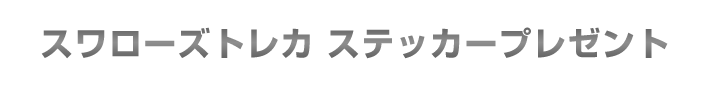 スワローズトレカ ステッカープレゼント