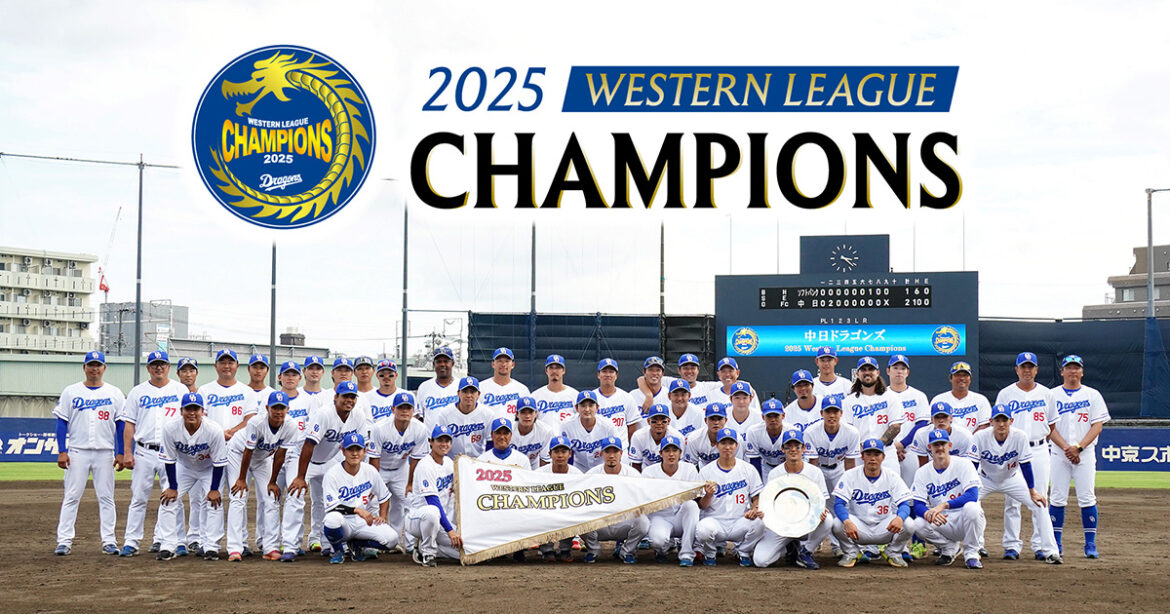 2025 WESTERN LEAGUE CHAMPIONS：チームデータ - 中日ドラゴンズオフィシャルウェブサイト