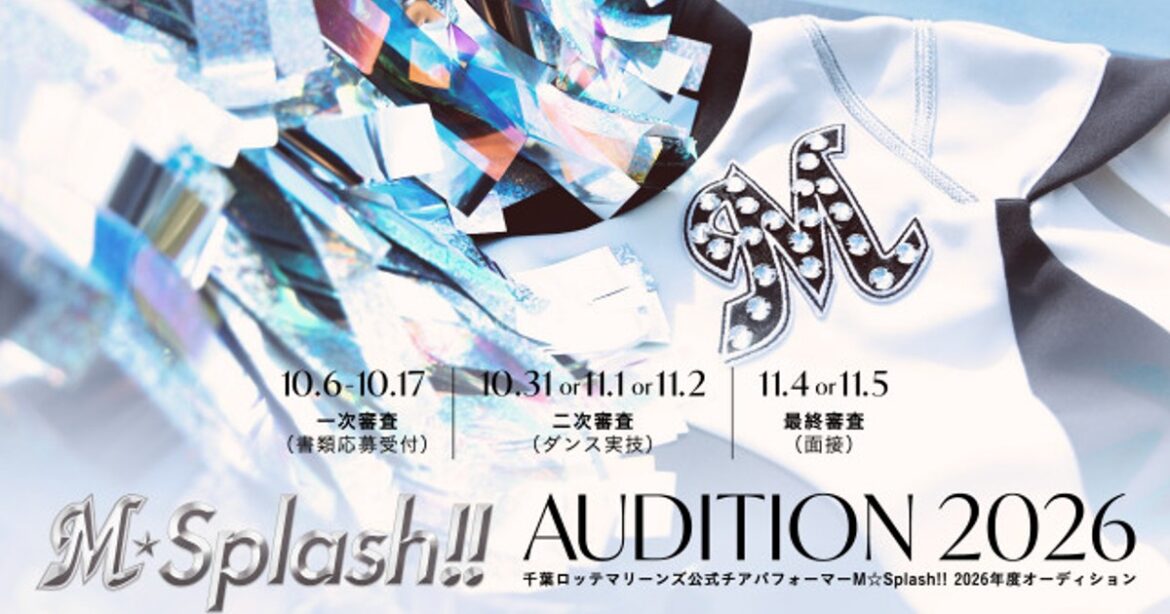 ORICON NEWS：千葉ロッテ、公式チアパフォーマー「M☆Splash!!」26年新メンバーオーディション実施へ | 毎日新聞