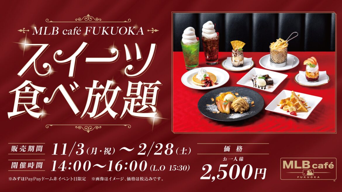 MLB café FUKUOKAでスイーツ食べ放題を開催! | 福岡ソフトバンクホークス株式会社のプレスリリース MLB café FUKUOKAでスイーツ食べ放題を開催! | 福岡ソフトバンクホークス株式会社のプレスリリース