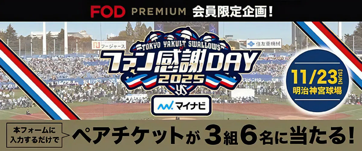 【写真】「ヤクルトスワローズファン感謝DAY」ペアシートチケットプレゼントキャンペーン