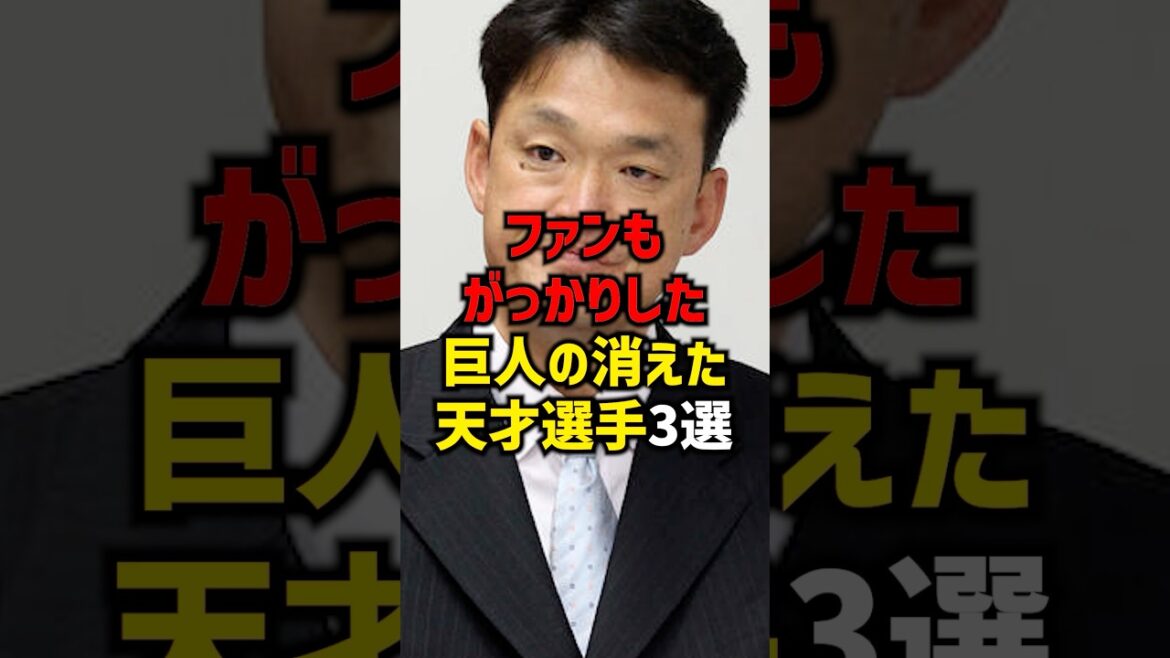 衝撃的末路！巨人消えた天才3選#shorts #プロ野球 #巨人 #野球 #読売ジャイアンツ