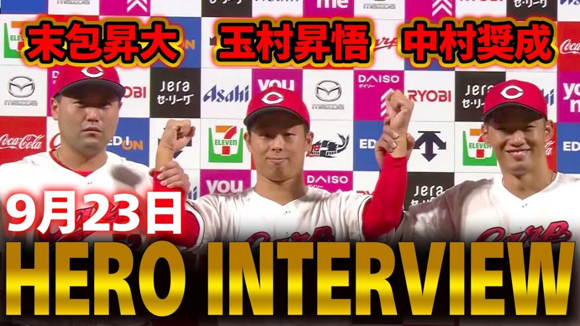 【ヒーローインタビュー】 2025年9月23日 カープ VSジャイアンツ