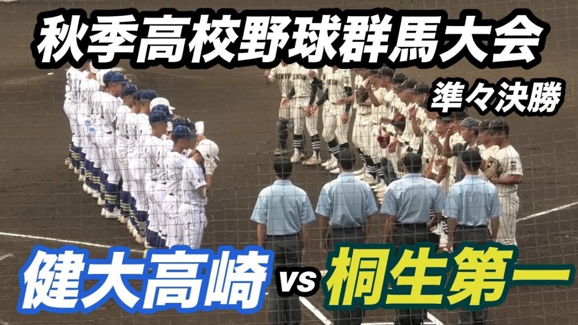 【ダイジェスト】2025年秋季群馬大会 準々決勝 健大高崎vs桐生第一 【ダイジェスト】2025年秋季群馬大会 準々決勝 健大高崎vs桐生第一