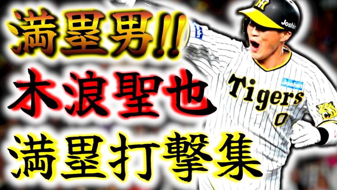 【満塁男】木浪聖也 満塁の場面でのスーパー打撃集!! 満塁で燃える熱き心!!