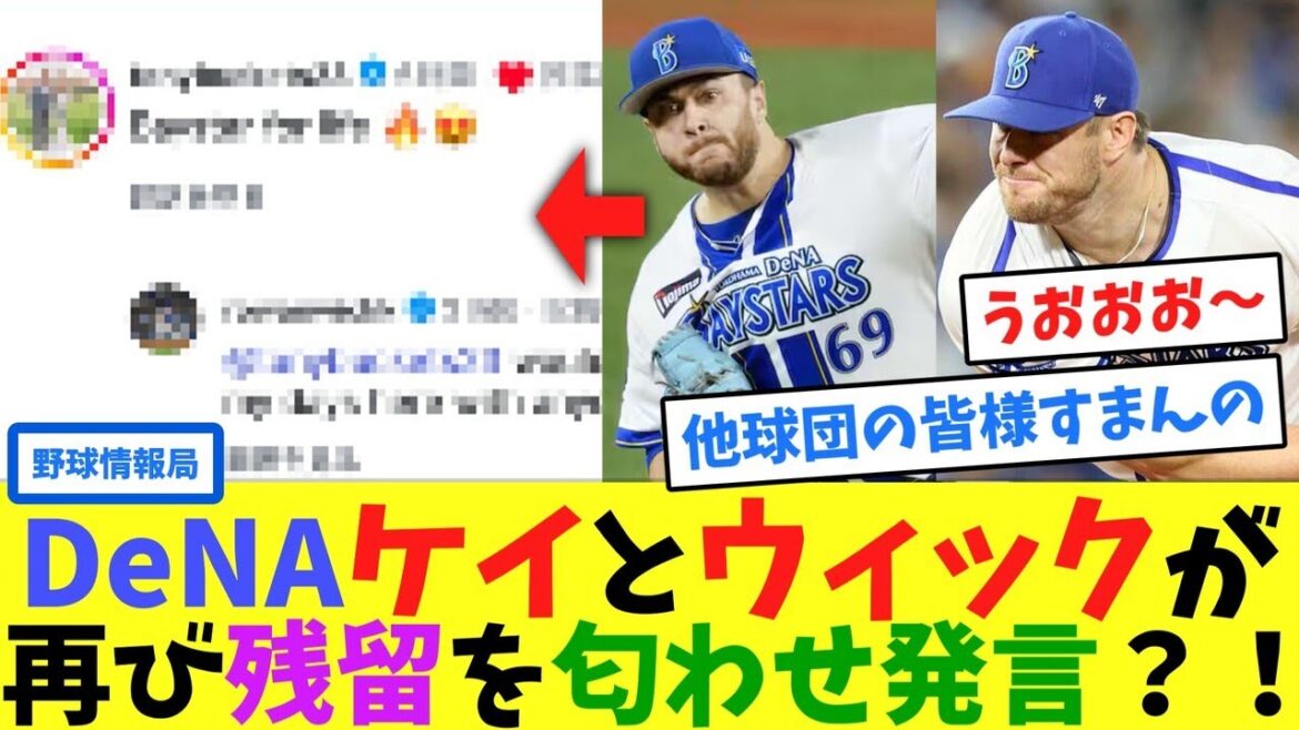 DeNAケイとウィックが再び残留を匂わせ発言？！【ネット情報局】