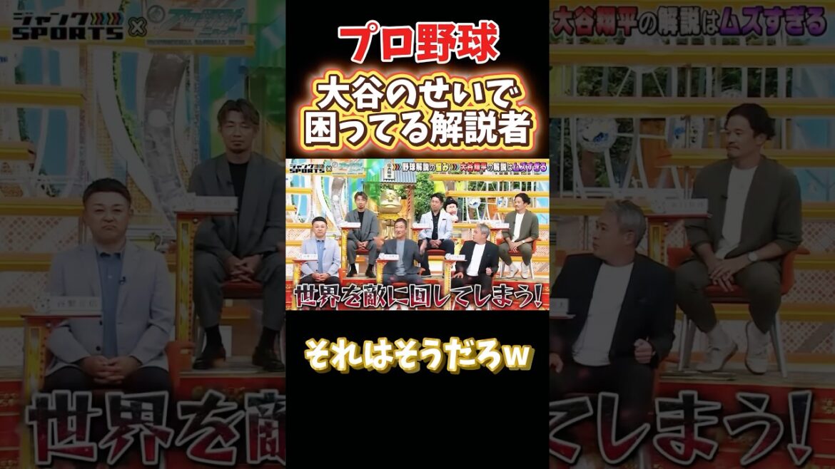 大谷のせいで困ってる解説者達w #npb #野球 #プロ野球 #面白い #面白い動画 #おもしろ #おもしろ動画 #ダウンタウン #浜田雅功 #大谷翔平