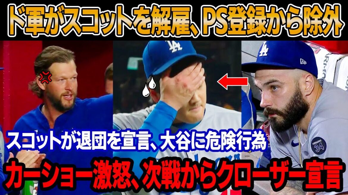 ドジャースGMが大谷の6回無失点8Kの好投を台無しにしたスコットを解雇、ポストシーズン登録から除外！スコット逆ギレ退団宣言 ! スコット、大谷の助言拒否し危険行動！カーショー残り2戦クローザー起用