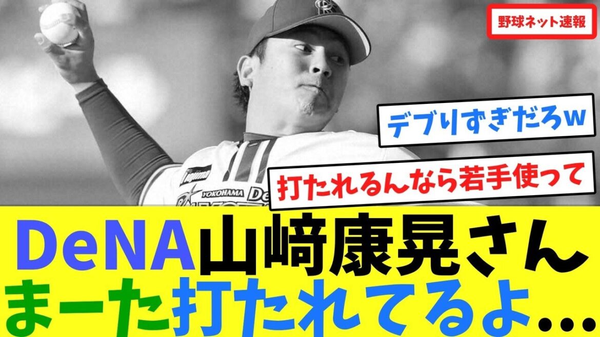 DeNA山﨑康晃さん、まーた打たれてるよ...【ネット反応集】