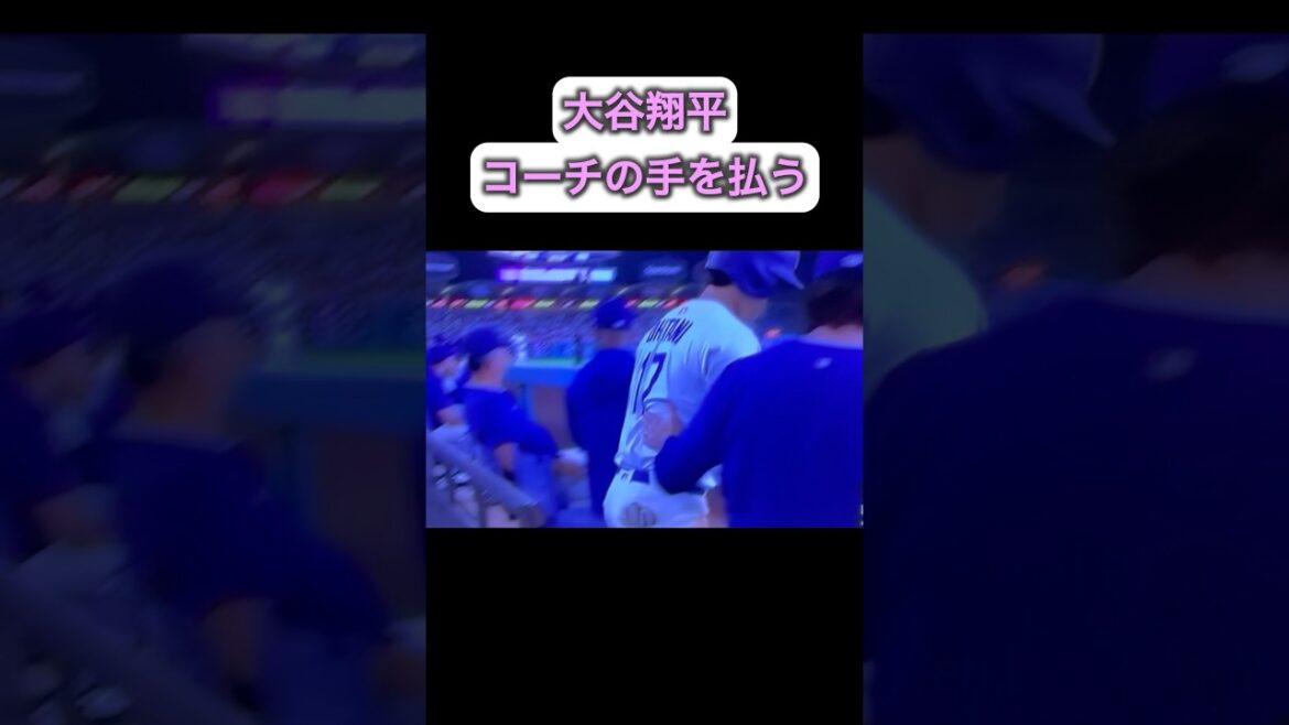 大谷翔平がコーチの手を払う！😱　レッズ戦8月27日