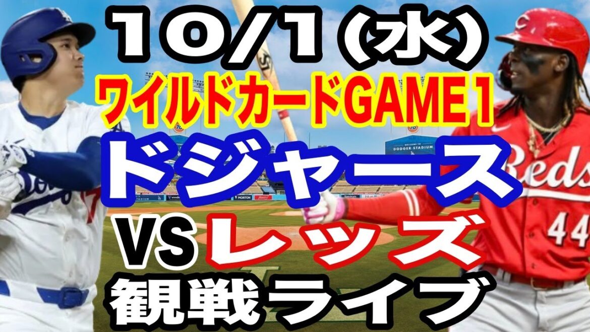 【大谷翔平 出場！】【ドジャース戦ライブ】10/1(水曜日)  ドジャース  VS レッズ  ワイルドカードGAME1 観戦ライブ  #大谷翔平 #山本由伸  #ライブ配信