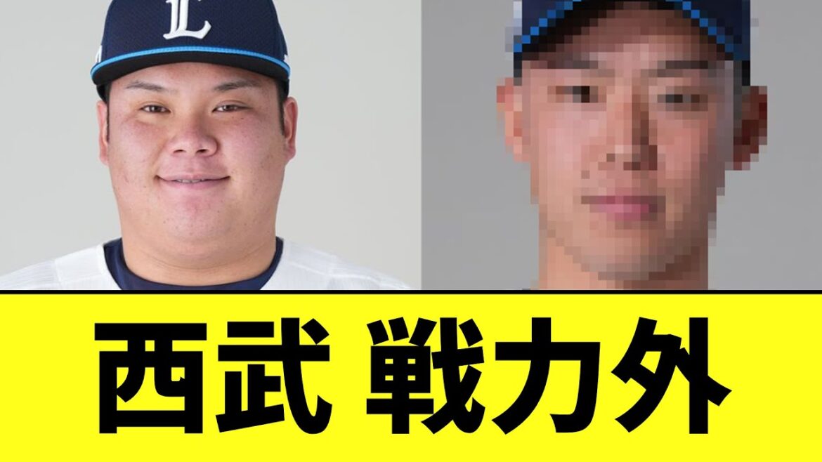 西武ライオンズ　戦力外判明