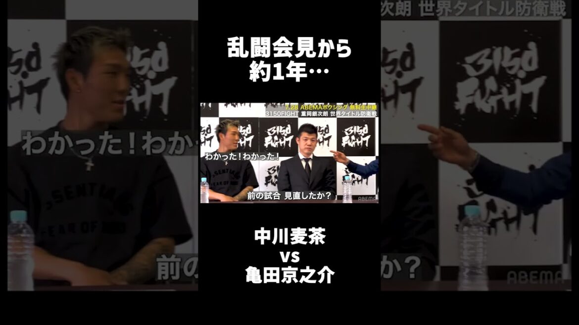 中川麦茶 vs 亀田京之介 乱闘会見から一年...