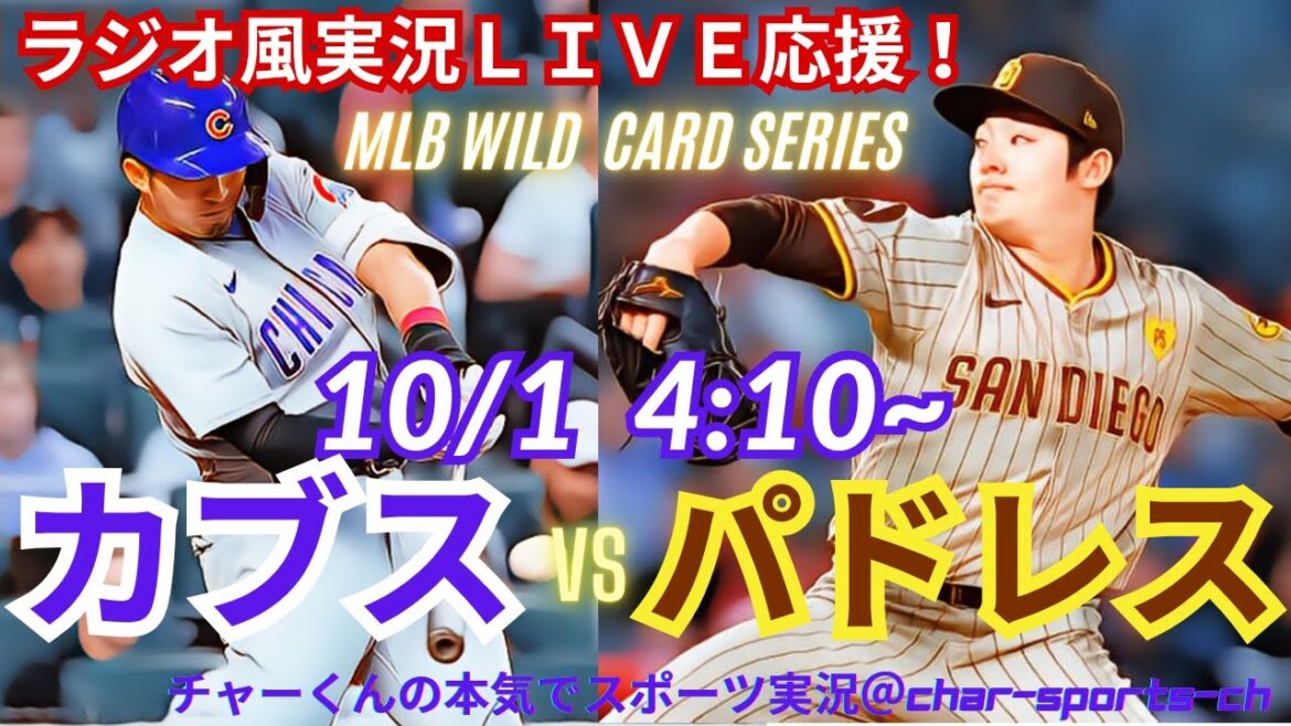 【WCシリーズ・リアルラジオ風実況】カブスVSパドレスを同時視聴ライブ応援！　＃カブス　＃鈴木誠也　＃今永昇太　＃MLBLIVE　＃MLBライブ　＃パドレス　＃ダルビッシュ　＃松井裕樹　＃野球