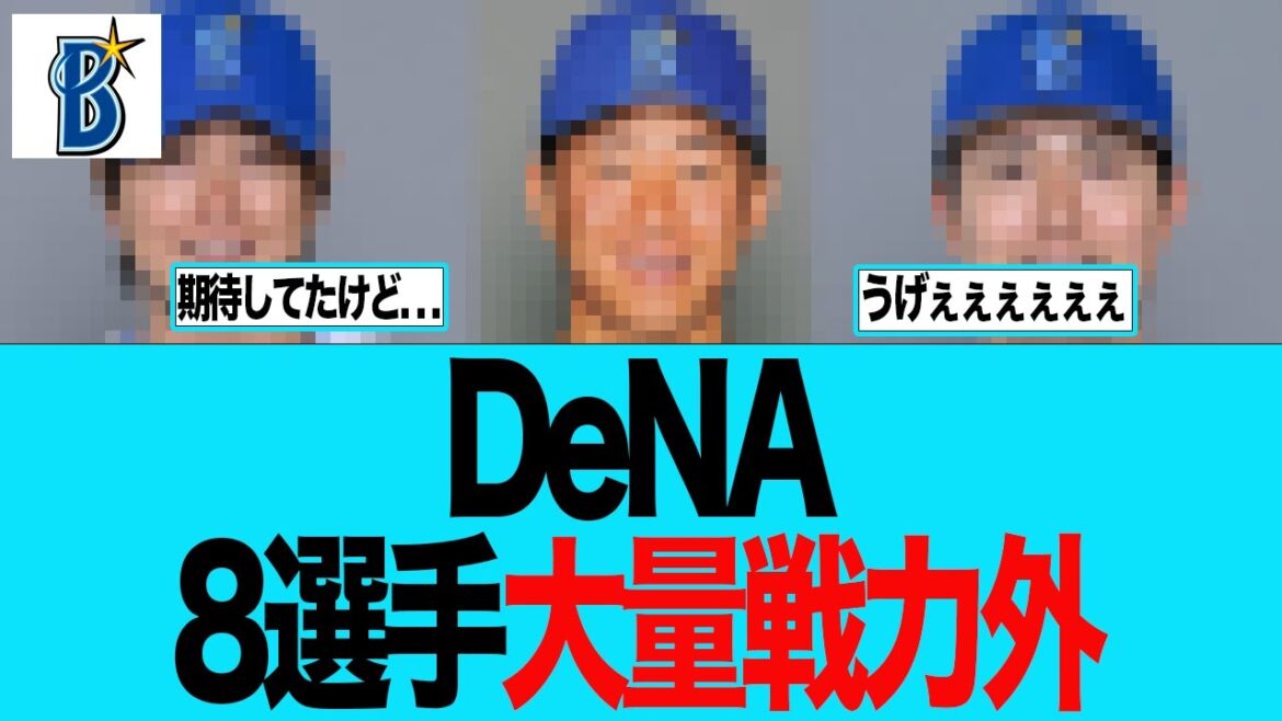 【DeNA】DeNA8選手大量戦力外がエグすぎる件 ベイスターズファンの反応集 【DeNA】DeNA8選手大量戦力外がエグすぎる件 ベイスターズファンの反応集